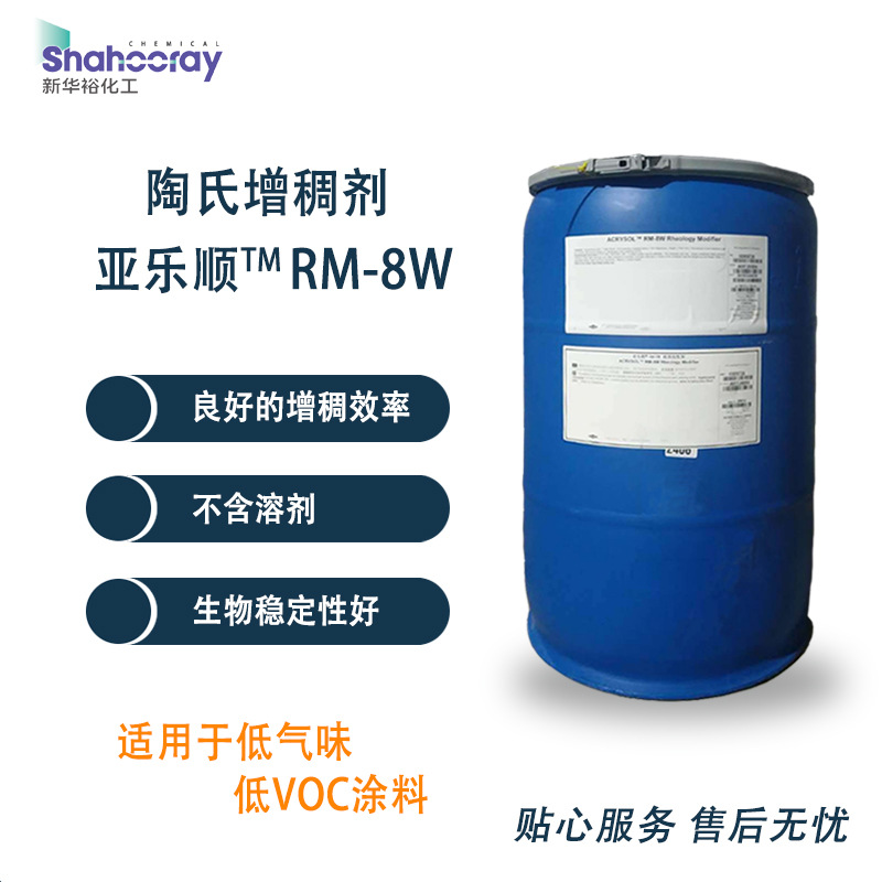 陶氏适用于低气味、低VOC涂料的疏水改性聚氨酯类增稠剂RM-8W