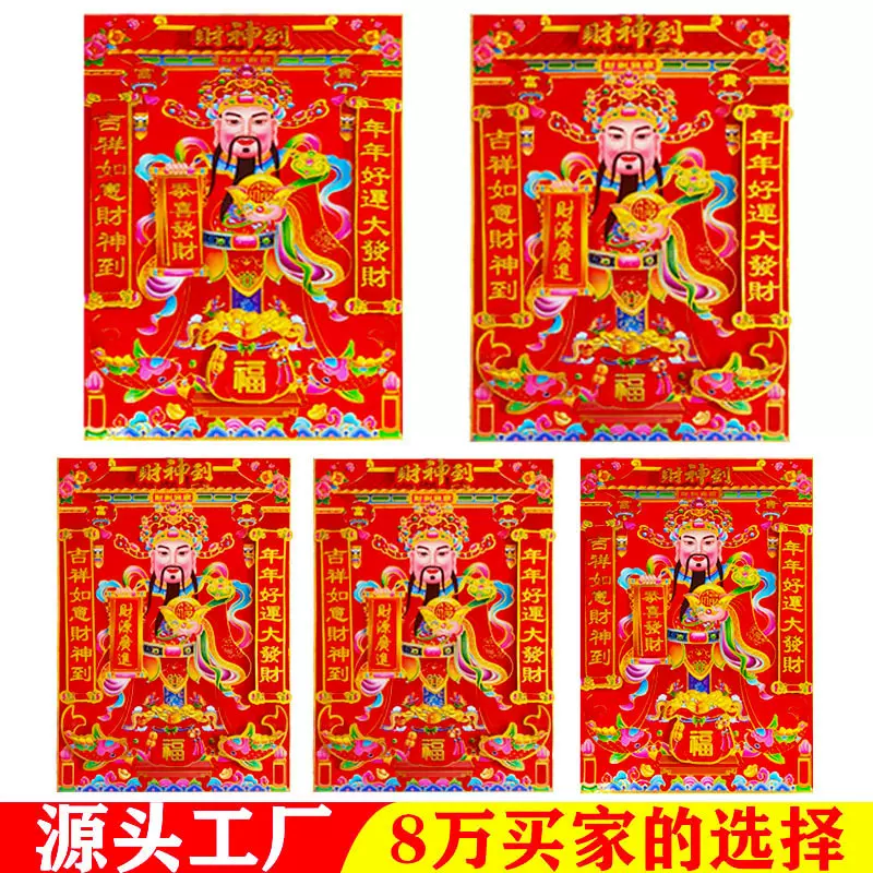 2026年货批发立体财神 白卡纸板烫金财神贴画 春节门贴年画用品