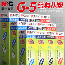 晨光G-5按动中性替芯全针管0.5黑色办公水芯学生考试签字笔芯9018