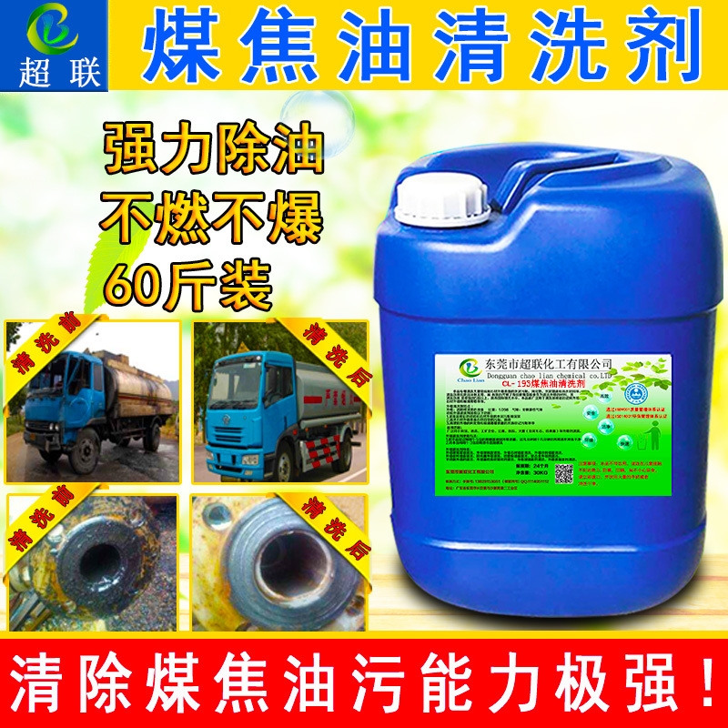 工业煤焦油罐车清洗剂 煤气管道清洗剂 燃料油管道油垢油泥清洗剂