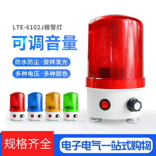 LTE-6102J rotating flash warning light flashing light led sound and light alarm 220V24V12V adjustable volume