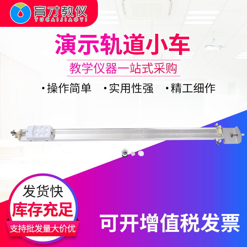 21050件演示轨道小车批发中学物理力学教学仪器二力的平衡条