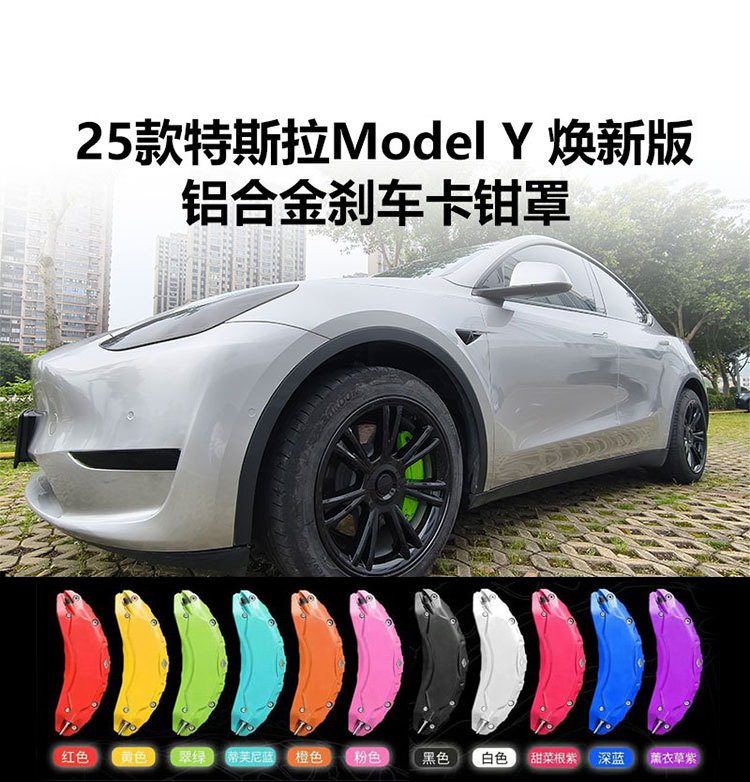 Suitable for Tesla's New Y Brake Caliper Protective Cover, 25 Models of Modelyl Brake Caliper Protective Cover