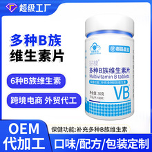 蓝帽多种b族维生素片定制复合维生素c片代加工保健食品维生素b族