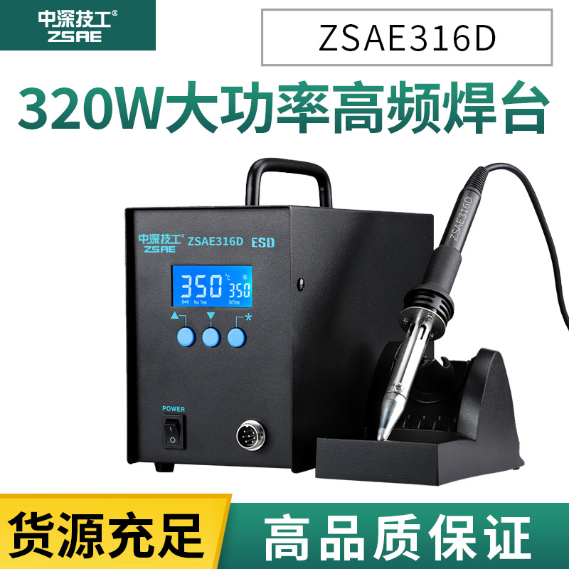 中深技工320W大功率高频质量稳定数显智能可调恒温316D焊台电烙铁
