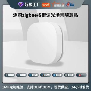 zigbee涂鸦智能家居定制款2mqtt定时按键无线场景调光开关随意贴