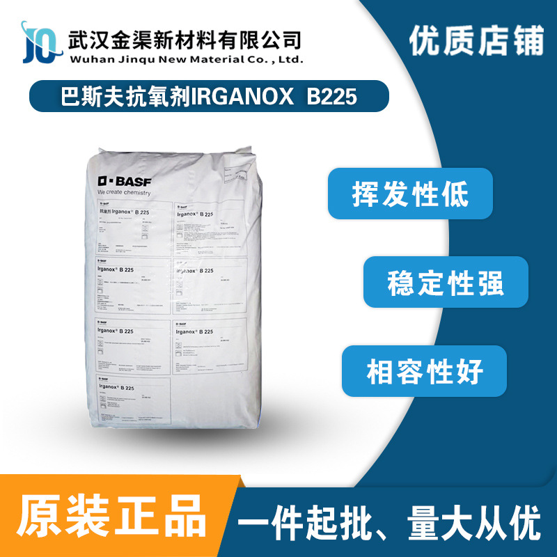BASF巴斯夫Irganox B225抗氧剂 抗黄变防老化塑料应用抗氧剂B225