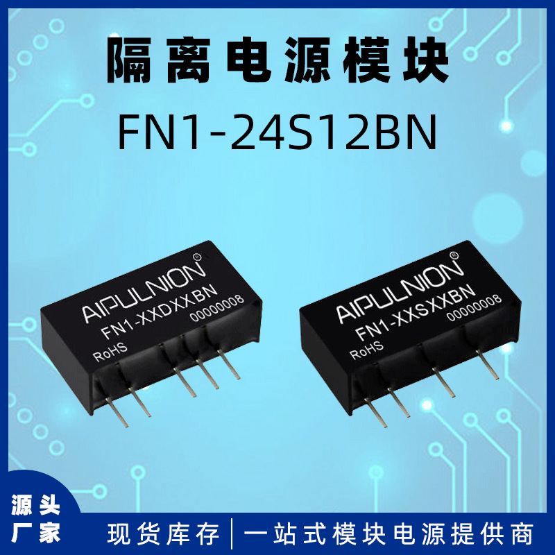 FN1-24S12BN电源模块dc-dc非稳压输出220V转12V 1W隔离电压1.5KV