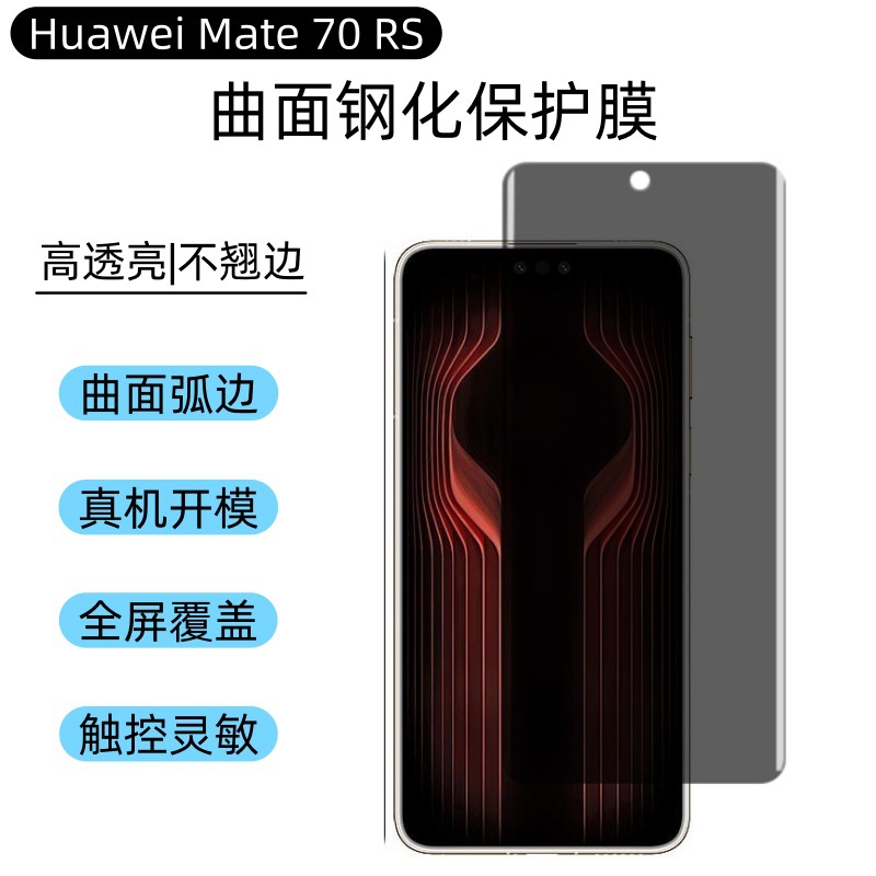 Aplicable a Huawei Mate70RS película de refuerzo película de teléfono móvil HD pantalla completa curva película de pantalla UV