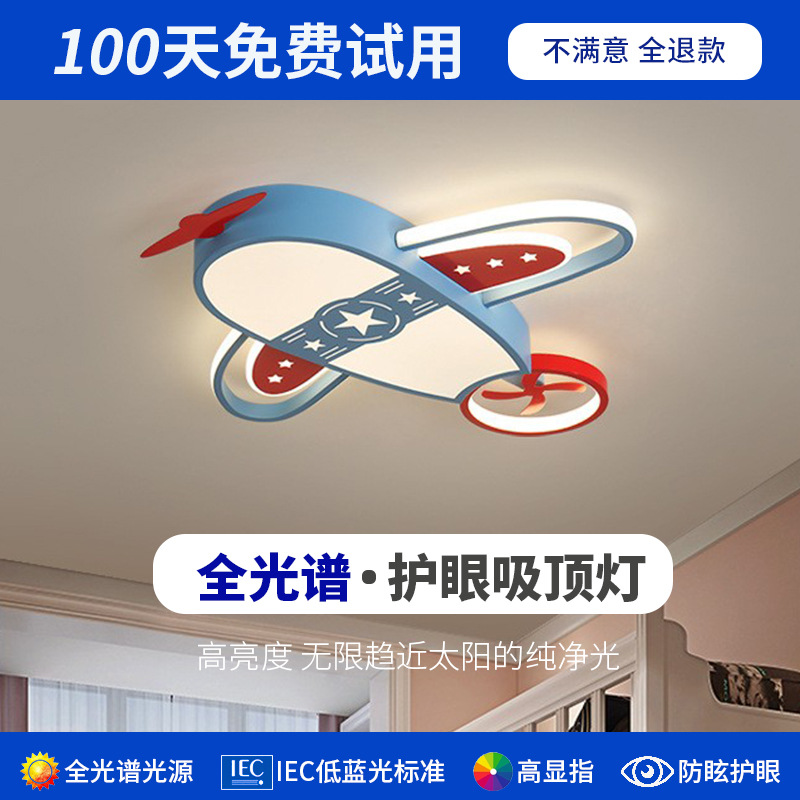 全光谱护眼智能led卧室飞机 儿童房吸顶灯男孩女孩个性创意灯吊灯