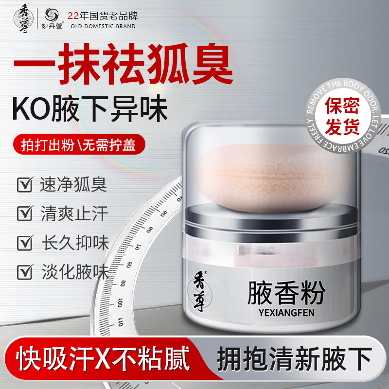 妙丹堂香尊腋香粉腋臭粉狐臭粉腋臭粉本狐臭止汗腋臭粉去臭去除祛