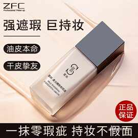 ZFC粉底液持久保湿养肤控油遮瑕裸妆粉底膏干皮BB霜学生平价正品