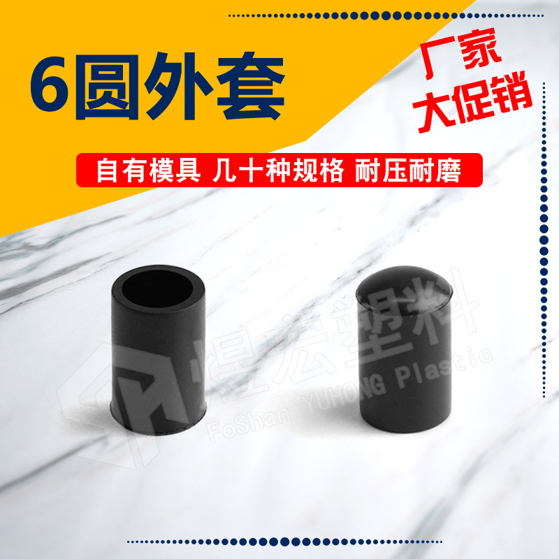 6mm圆PVC外套台脚套 塑料脚套管套 圆管外套 塑料帽套 孔塞塑料盖