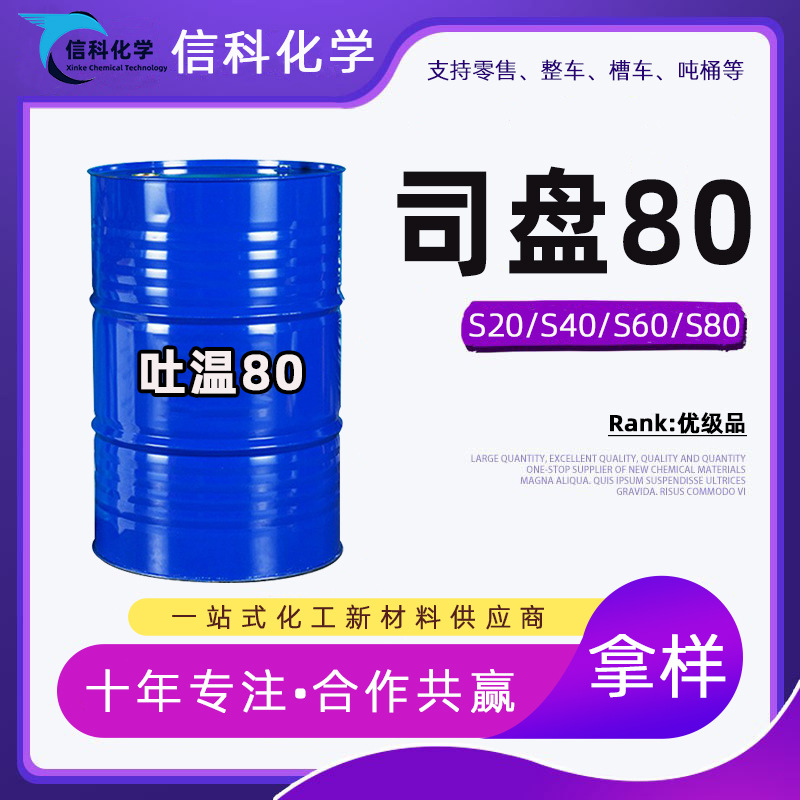 司盘80表面活性剂失水山梨醇单油酸酯S60 S20去垢乳化剂司盘80