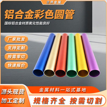 铝合金管空心圆管毛细薄管切割 铝管喷砂彩色阳极氧化6063铝圆管