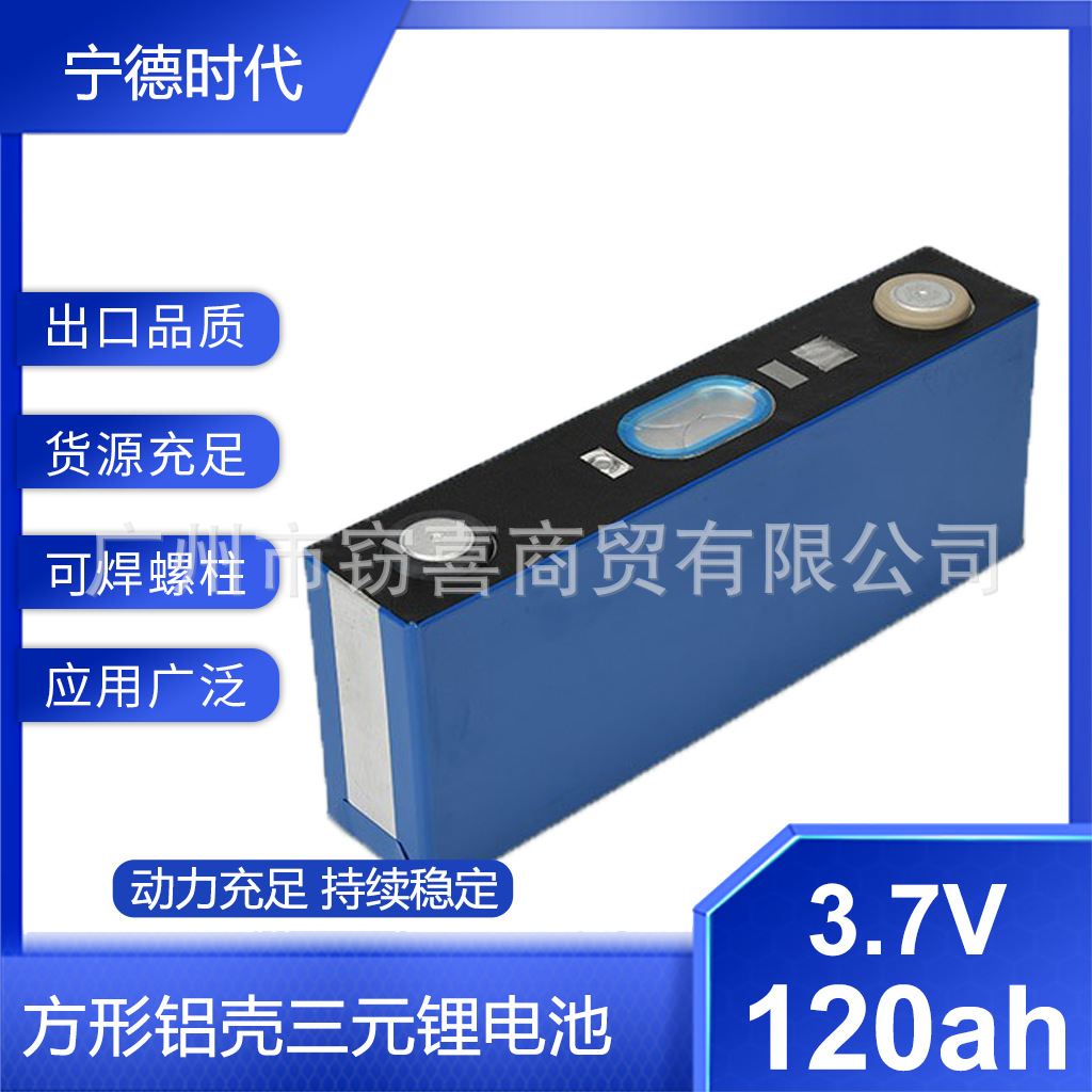 宁德时代3.7V120Ah三元大单体电动车，户外电源电池，外贸出口。