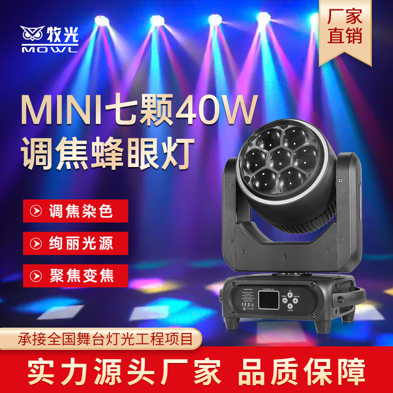 Muguang 7 40W lámpara de teñido de ojos de abeja barra de control de puntos de enfoque barra clara atmósfera de boda sacudiendo la cabeza lámpara de escenario sala de transmisión en vivo