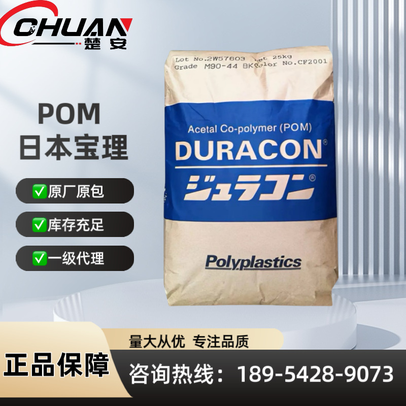 POM日本宝理M90LV聚甲醛共聚物阻燃级注塑级颗粒 耐高温塑料原料