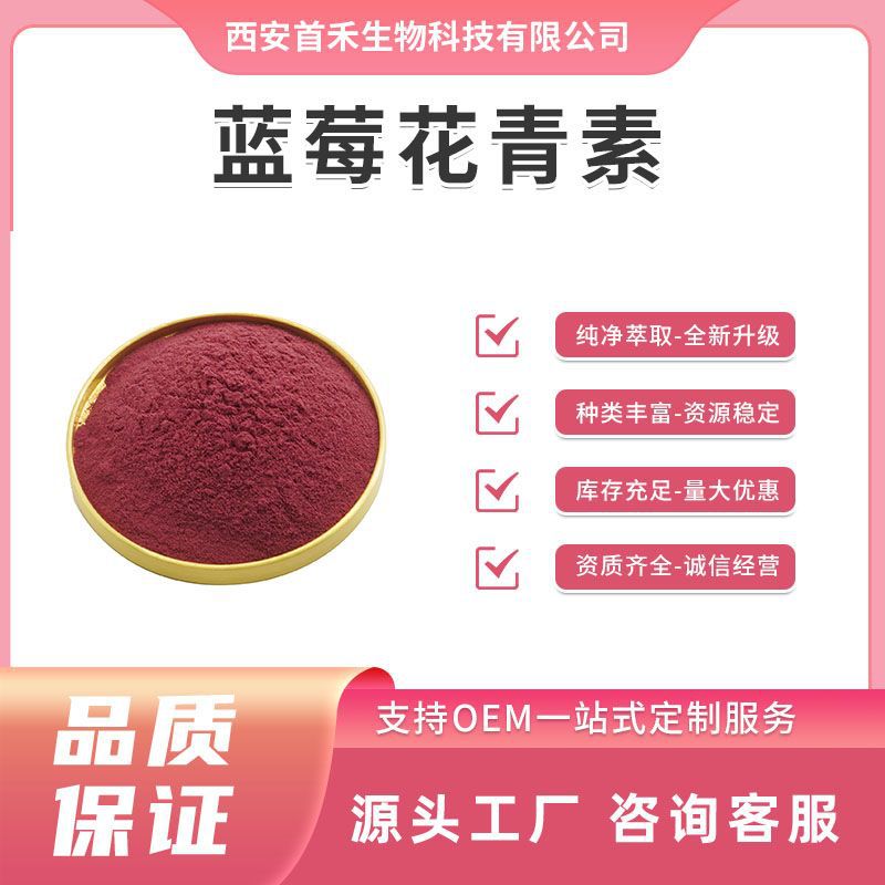 蓝莓花青素25% 蓝莓提取物 山桑子提取物 蓝莓花色苷 越橘花色甙
