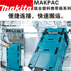 マキタマキタツールボックス断熱ボックス電動工具家庭用スーツケースMAKPAC収納ボックストロリー