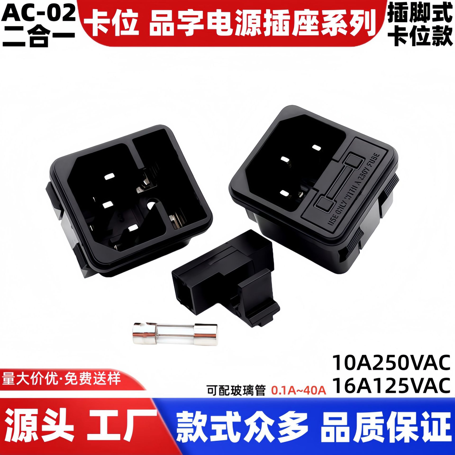 厂家销售AC-02插座AC电源插座二合一带耳朵插座带保险丝 AC二合一