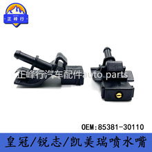 85381-30110卡罗拉/皇冠/锐志/凯美瑞/IS250/GS300玻璃清洗喷水嘴
