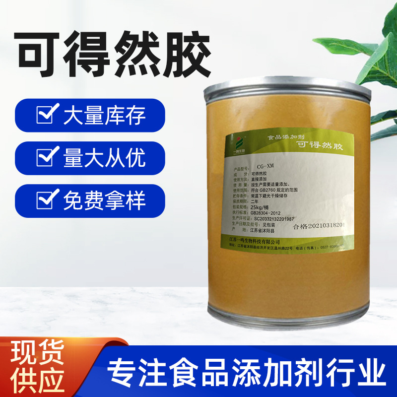 食品级增稠剂凝结多糖 凝胶多糖 可得然胶 凝结胶 热凝胶现货供应