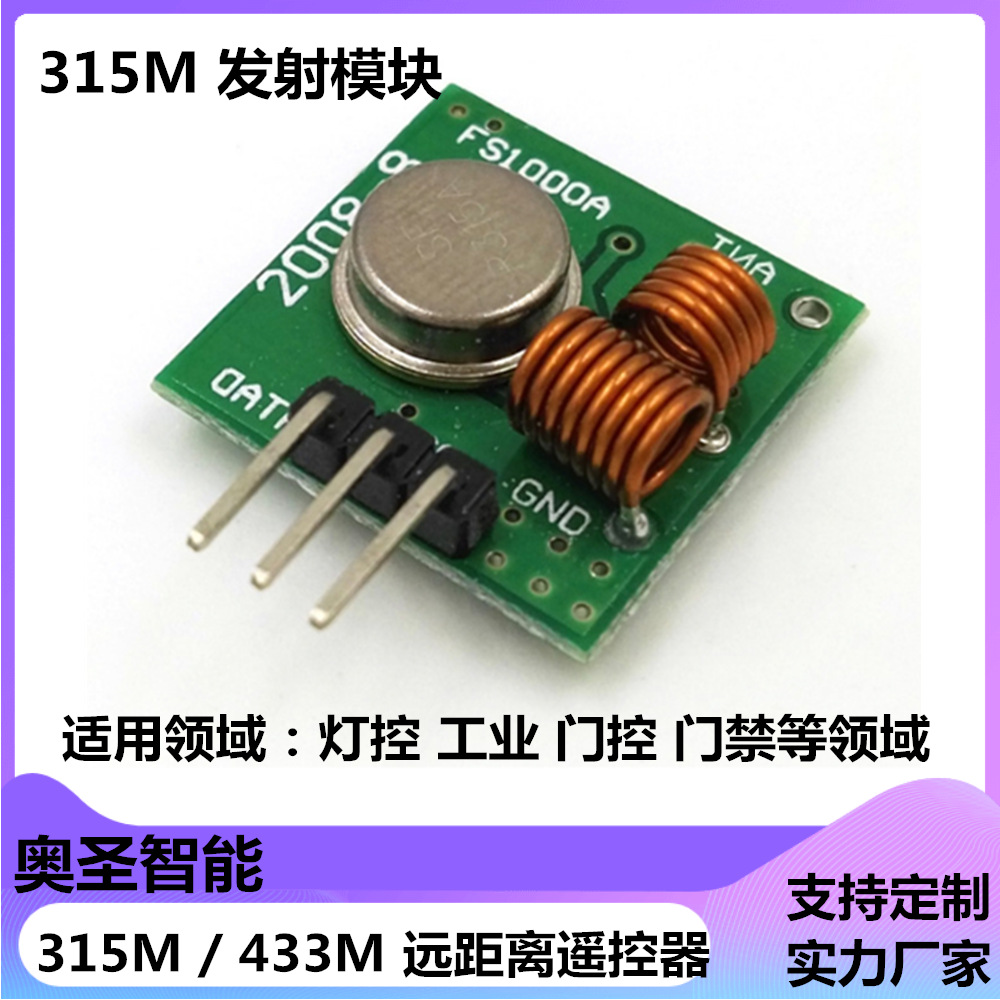 433MHz无线收发模块 抗干扰远距离超外差带解码接收头 外接模块