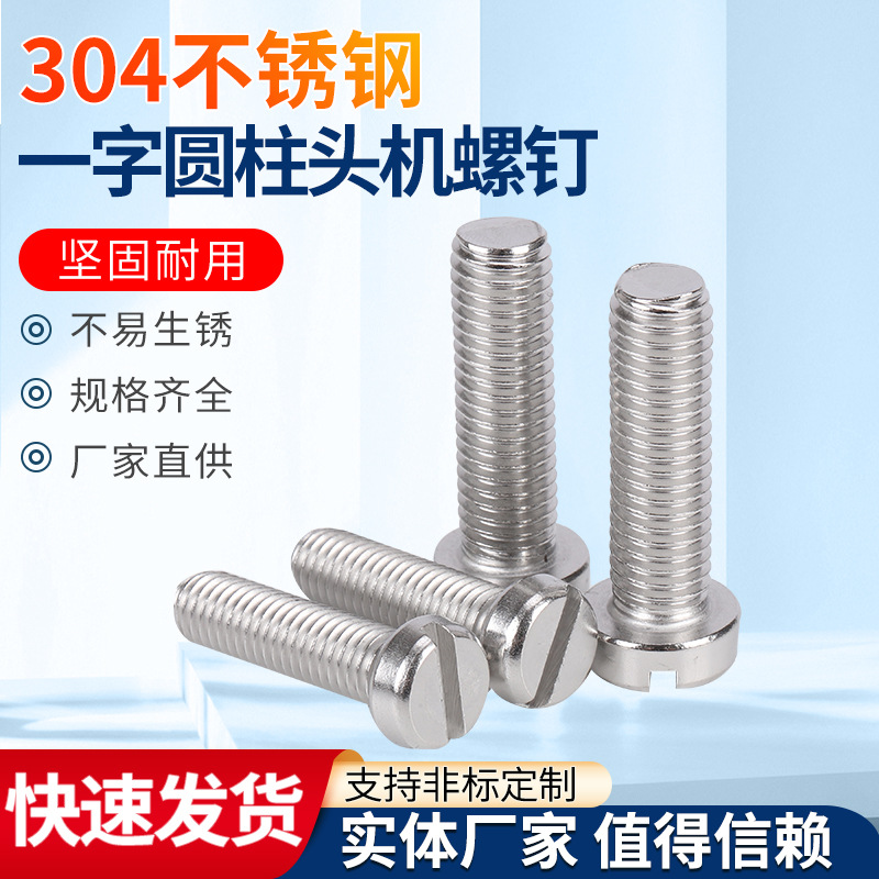 304不锈钢一字圆柱头机钉一字槽机螺钉开槽圆头螺丝厂家GB65批发