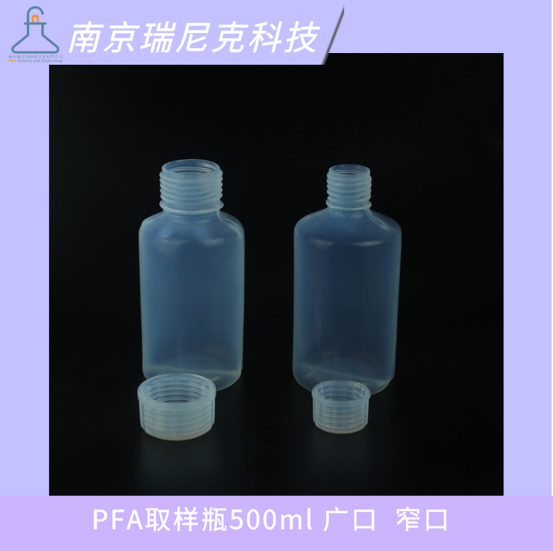微电子半导体用pfa取样瓶500ml储存电子级化学品塑料瓶特氟龙广口