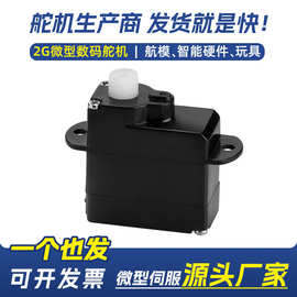 2g数字舵机飞机航模玩具夹爪微型智能硬件医疗分药机迷你数码