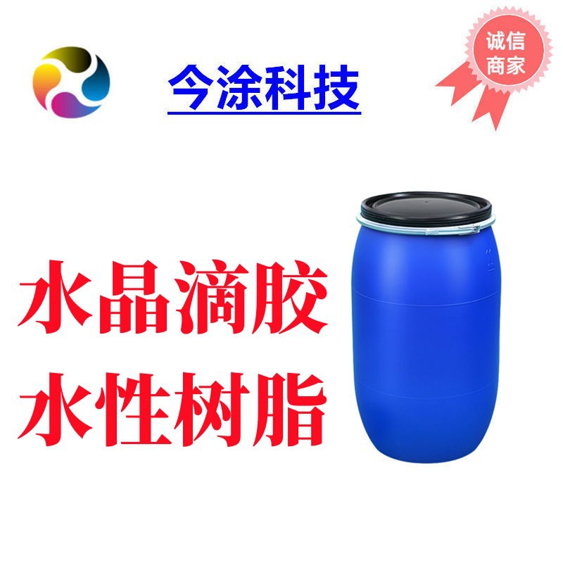 自干成膜高光高硬度水性聚氨酯9002水晶滴胶专用树脂