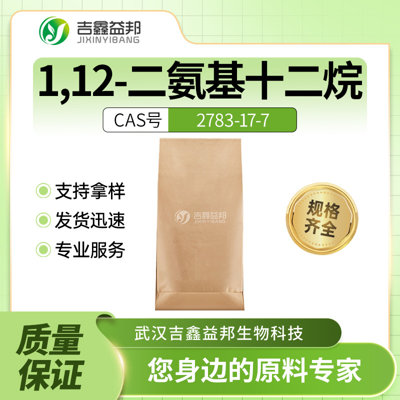 1,12-二氨基十二烷 2783-17-7 十二烷二元胺 材料中间体 袋装粉末