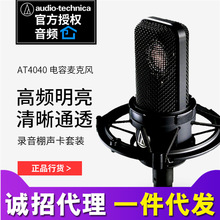 Audio Technica/铁三角 AT4040电容麦专业录音棚合唱话筒设备套装