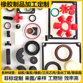 橡胶制品异型件硅胶制品密封圈减震缓冲垫橡胶堵异形包铁件厂加工