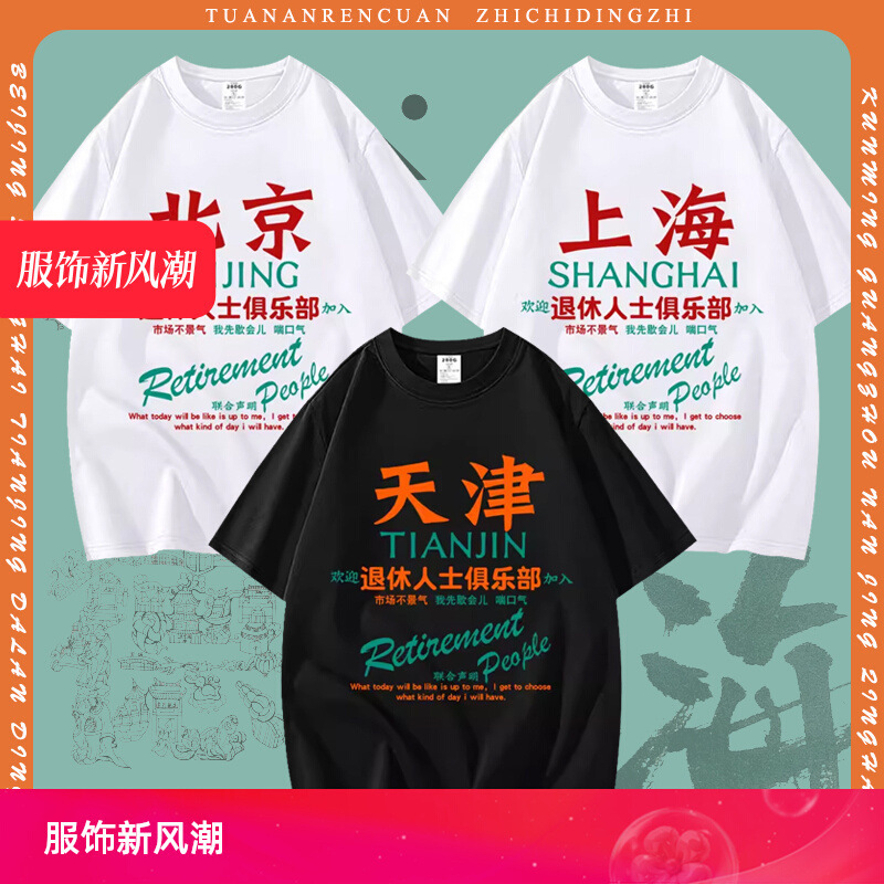 City Capital Beijing Retiree Club Loose Trendy Short-sleeved Men's and Women's All-match T-shirt