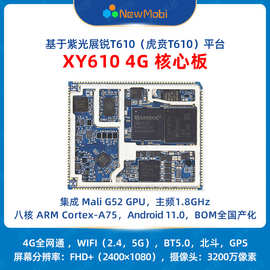 紫光展锐T610安卓工业主板4G核心板低功耗智能通讯模块方案开发