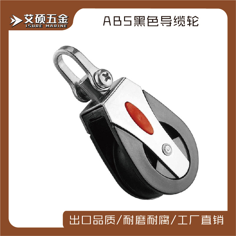 不锈钢尼龙绳滑轮ABS塑料单滑轮旋转轴承游艇房车船用五金配件