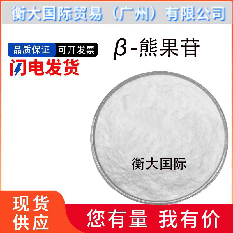 厂家现货批发100g β-熊果苷植物熊果素护肤化妆品原料粉末熊果苷