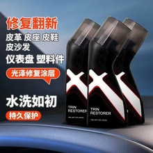 汽车塑料件镀晶剂翻新剂镀晶修复发白老化还原黑色内饰件塑料镀晶