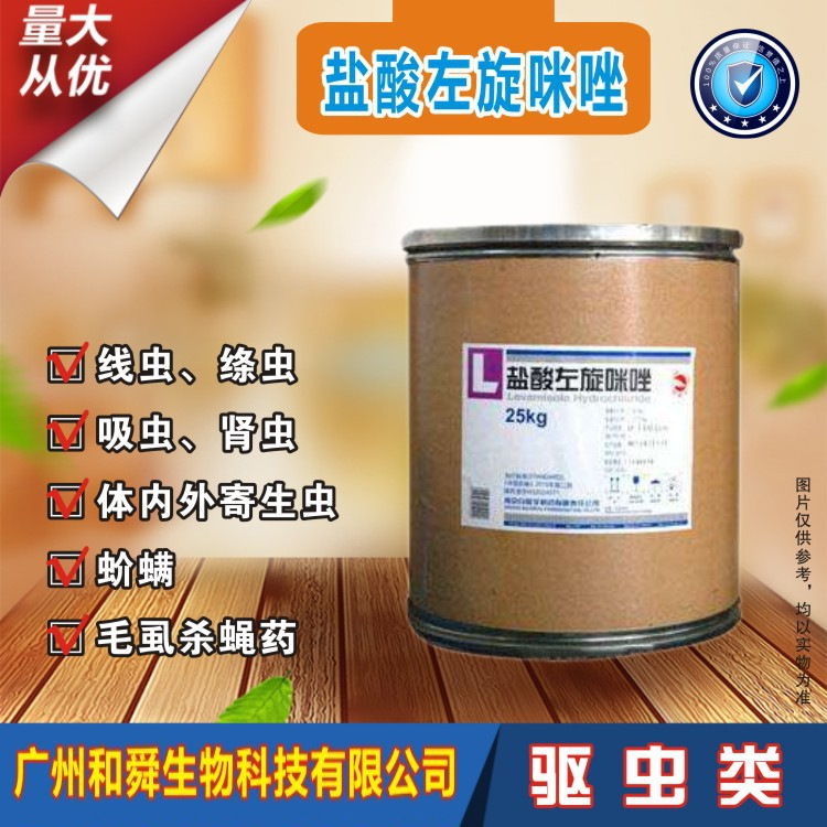 厂家批发高纯度盐酸左旋咪  驱虫  左旋咪唑
