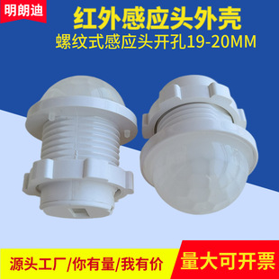 Human Body Sensor Head Shell Accessories Infrared Switch Plastic Kit Sensor Module Lens Sensor