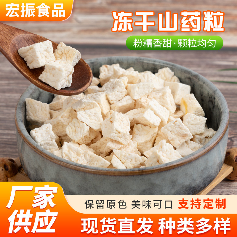 冻干山药散装脱水山药粒五谷杂粮豆浆包原料淮山药丁冻干山药粒