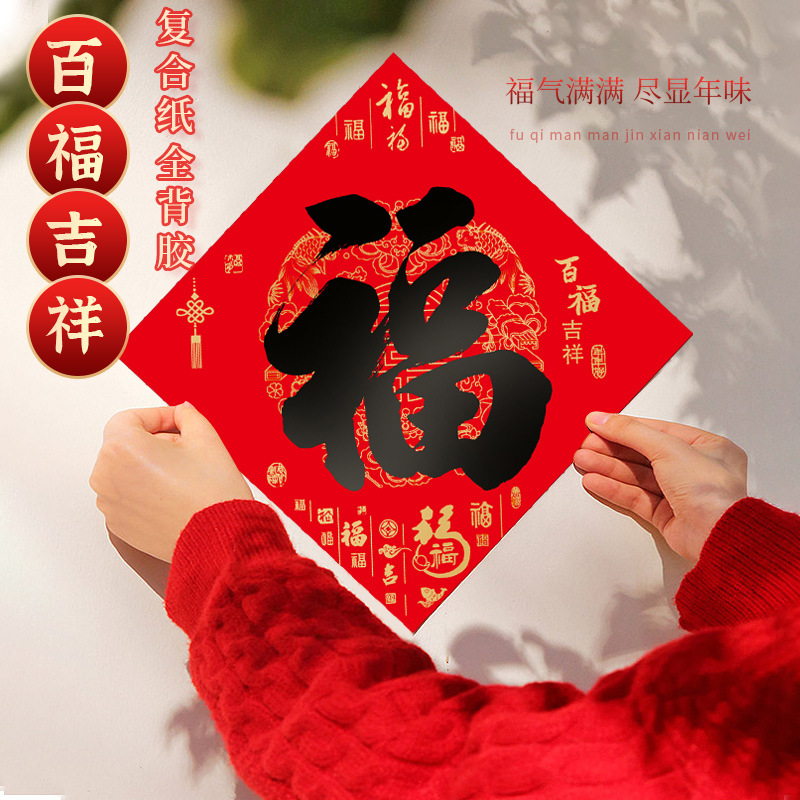 百福字全背胶书法黑字福门贴福字贴耐晒不褪色百福图春节过年大门