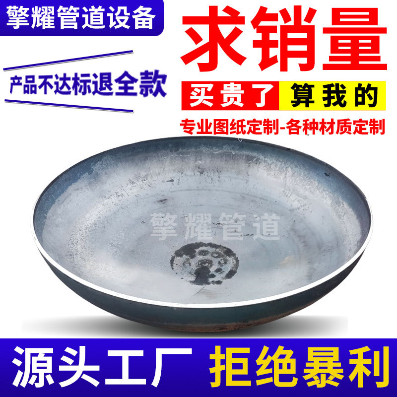 304 316不锈钢碳钢封头冲压管帽 平底锥形椭圆蝶形焊接压力罐封头