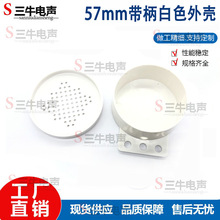 57mm喇叭带柄外壳5.7CM喇叭壳扬声器外壳提示音外壳音箱喇叭