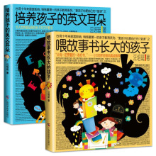 全套2册 培养孩子的英文耳朵+喂故事书长大的孩子 亲子英文早教书
