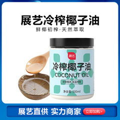 展示芸冷搾りヤシ油500ml歯切れもち海南食用油マッサージスキンケア油焙煎家庭用
