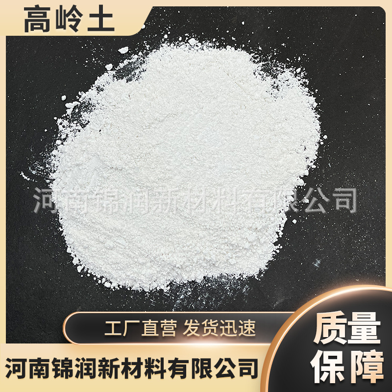 厂家批发325-7000目高岭土陶瓷涂料耐火材料煅烧高岭土水洗高岭土