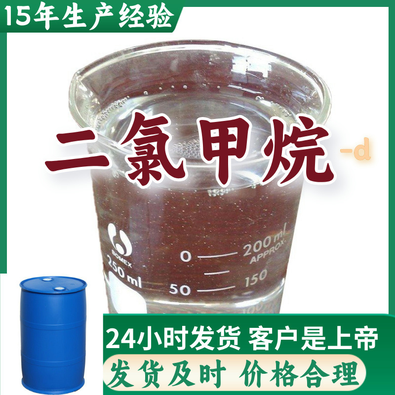 二氯甲烷-d  99%含量多用途15年生产经验上海1665-01-6??江苏